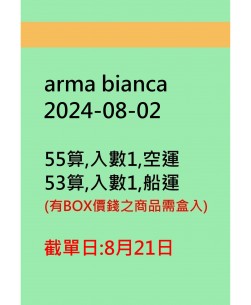 arma bianca20240802訂貨圖